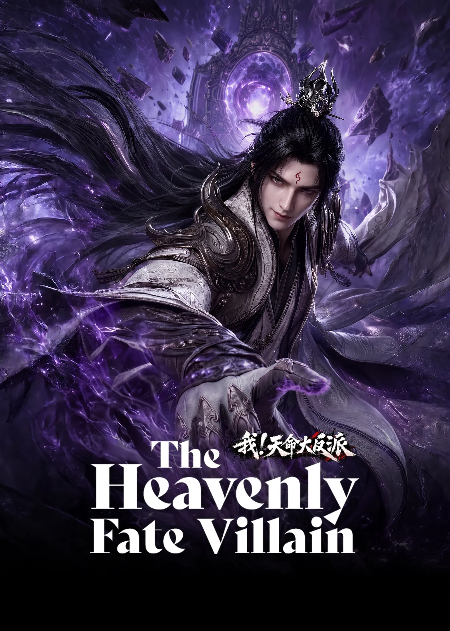 I! The Heavenly Fate Villain